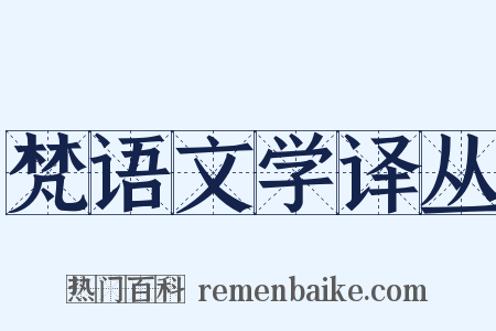 梵语文学译丛是什么意思的图片